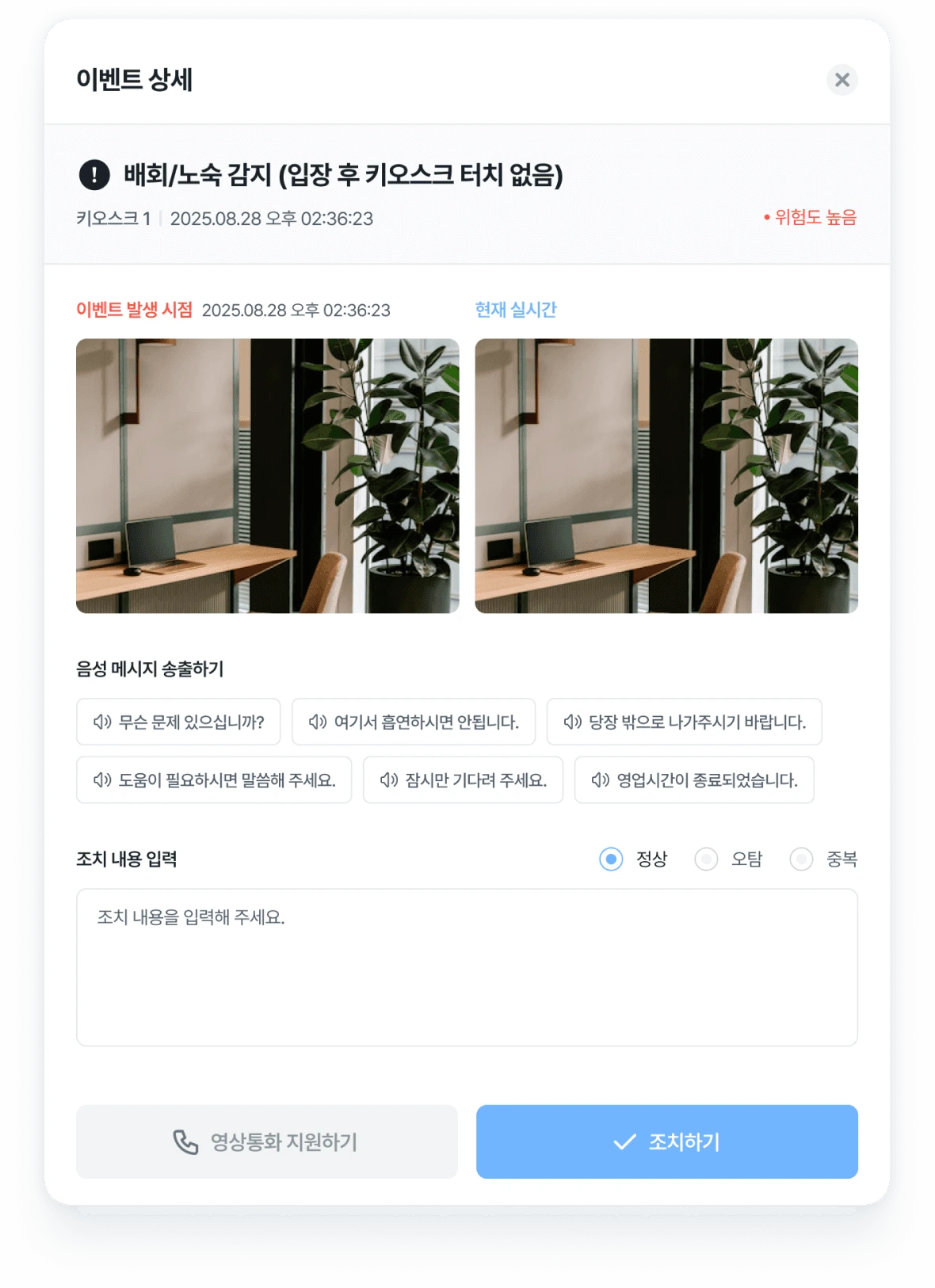 키오스크 이벤트의 발생 시점과 실시간 화면, 음성 메시지와 조치 입력을 보여주는 화면