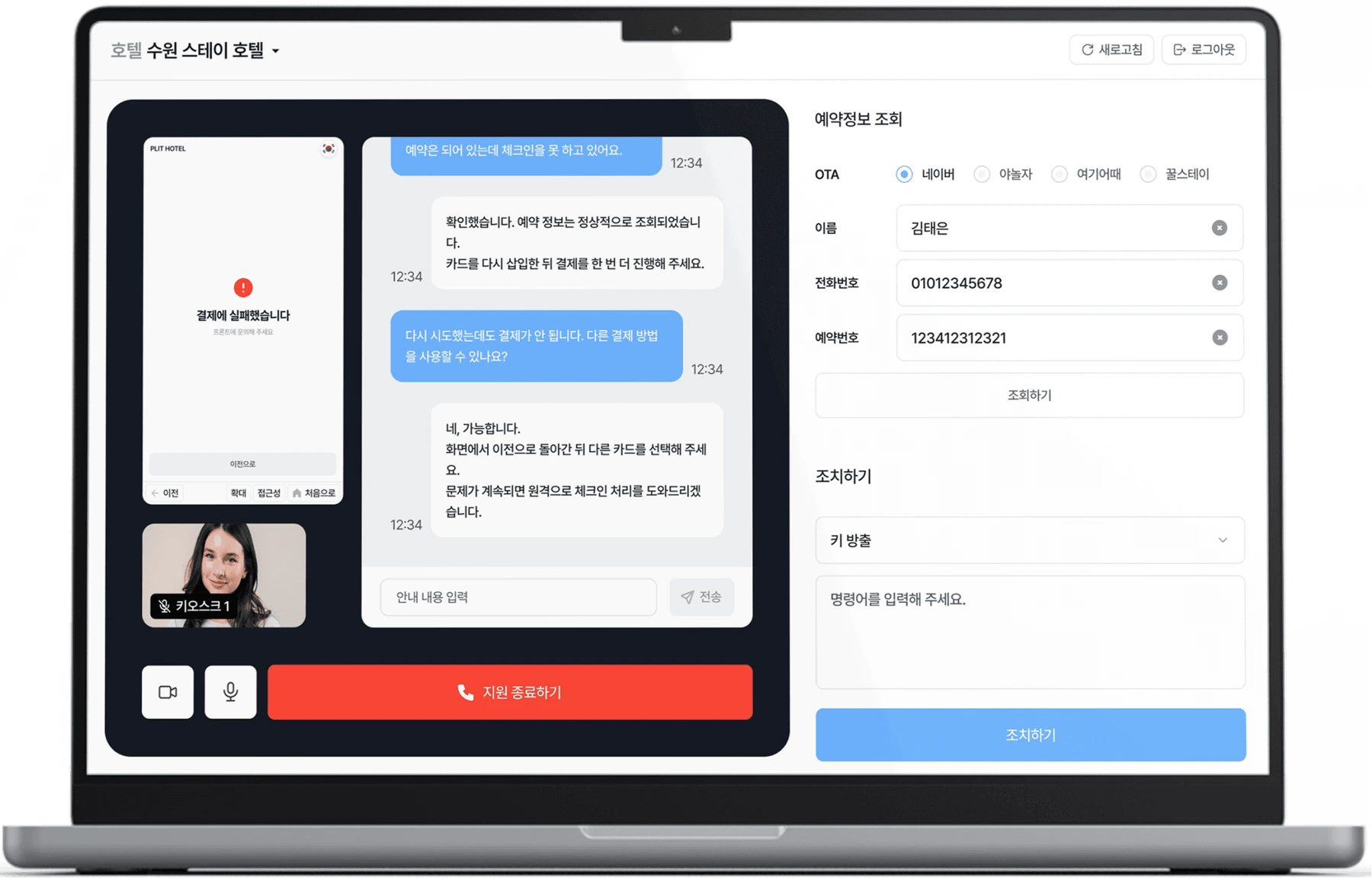 호텔마스터 원본 사이트의 고객 문의 원격 응대 화면